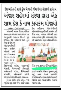 અંજાર શહેરમાં સંસ્થા દ્વારા એક શામ દેશ કે નામ કાર્યક્રમ યોજાયો