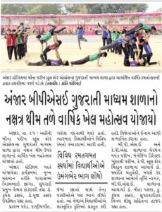 અંજાર બીપીએસઈ ગુજરાતી માધ્યમ શાળાનો નક્ષત્ર થીમ તળે વાર્ષિક ખેલ મહોત્સવ યોજાયો