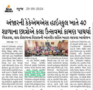 અંજારની કેકેએમએસ હાઈસ્કુલ ખાતે 40 શાળાના છાત્રોએ કલા ઉત્સવમાં કામણ પાથર્યા